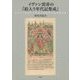 イヴァン雷帝の『絵入り年代記集成』―モスクワ国家の公式的大図解年代記研究序説 [単行本]
