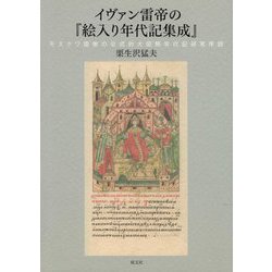 イヴァン雷帝の『絵入り年代記集成』―モスクワ国家の公式的大図解年代記研究序説 [単行本]