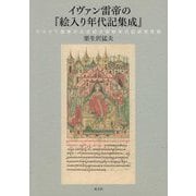 イヴァン雷帝の『絵入り年代記集成』―モスクワ国家の公式的大図解年代記研究序説 [単行本]