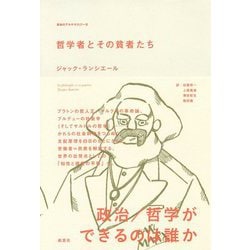 哲学者とその貧者たち(革命のアルケオロジー〈8〉) [単行本]