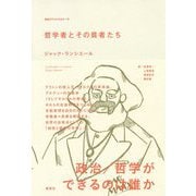 哲学者とその貧者たち(革命のアルケオロジー〈8〉) [単行本]