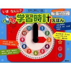 ヨドバシ Com いまなんじ 音の出る学習時計えほん 絵本 通販 全品無料配達