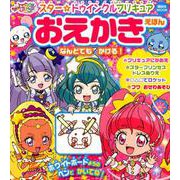 スター☆トゥインクルプリキュアおえかきえほん（講談社MOOK） [ムックその他]
