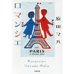 ロマンシエ(小学館文庫) [文庫]