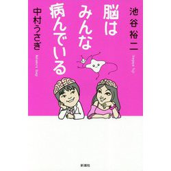 脳はみんな病んでいる [単行本]