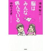 脳はみんな病んでいる [単行本]