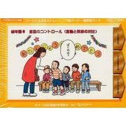 ソーシャルスキルトレーニング絵カード 連続絵カード 幼年版 ８－言動のコントロール 言動と反応の対比 [単行本]