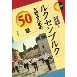 ルクセンブルクを知るための50章(エリア・スタディーズ〈171〉) [全集叢書]