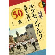 ルクセンブルクを知るための50章(エリア・スタディーズ〈171〉) [全集叢書]