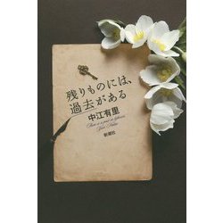 残りものには、過去がある [単行本]