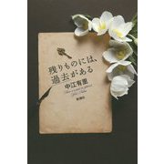 残りものには、過去がある [単行本]