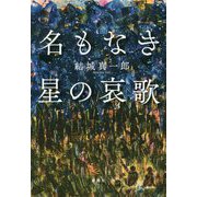 名もなき星の哀歌 [単行本]