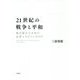 21世紀の戦争と平和―徴兵制はなぜ再び必要とされているのか [単行本]