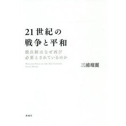 21世紀の戦争と平和―徴兵制はなぜ再び必要とされているのか [単行本]