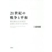 21世紀の戦争と平和―徴兵制はなぜ再び必要とされているのか [単行本]