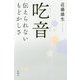 吃音―伝えられないもどかしさ [単行本]