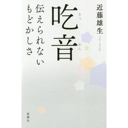 吃音―伝えられないもどかしさ [単行本]