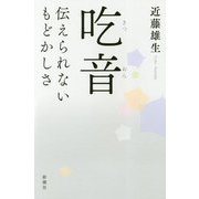 吃音―伝えられないもどかしさ [単行本]