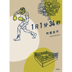 1R1分34秒 [単行本]