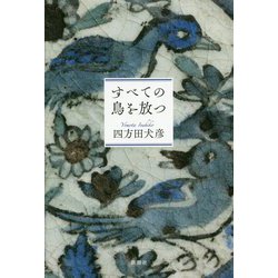 すべての鳥を放つ [単行本]