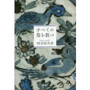 すべての鳥を放つ [単行本]