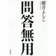 問答無用 [単行本]