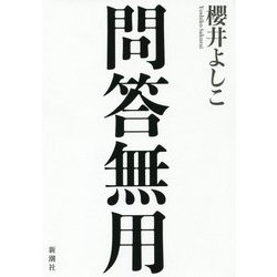 問答無用 [単行本]