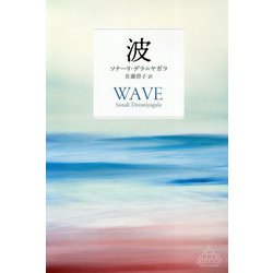 波(新潮クレスト・ブックス) [全集叢書]