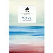 波(新潮クレスト・ブックス) [全集叢書]