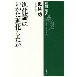 ヨドバシ Com 進化論はいかに進化したか 新潮選書 全集叢書 通販 全品無料配達