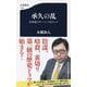 承久の乱―日本史のターニングポイント(文春新書) [新書]