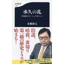 承久の乱―日本史のターニングポイント(文春新書) [新書]