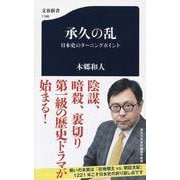 承久の乱―日本史のターニングポイント(文春新書) [新書]