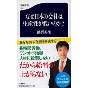 なぜ日本の会社は生産性が低いのか?(文春新書) [新書]