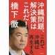 沖縄問題、解決策はこれだ!―これで沖縄は再生する。 [単行本]