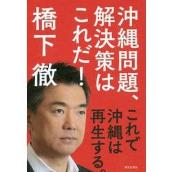 沖縄問題、解決策はこれだ!―これで沖縄は再生する。 [単行本]