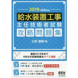 ヨドバシ Com 給水装置工事主任技術者試験 攻略問題集 19 年版 単行本 通販 全品無料配達