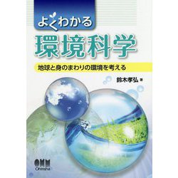 ヨドバシ.com - よくわかる環境科学―地球と身のまわりの環境を考える
