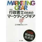 行政書士のためのマーケティングギア 改訂版 [単行本]