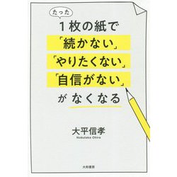 ヨドバシ Com たった1枚の紙で 続かない やりたくない 自信がない がなくなる 単行本 に関する画像 0枚