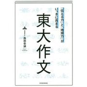 東大作文―「伝える力」と「地頭力」がいっきに高まる [単行本]