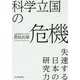 科学立国の危機―失速する日本の研究力 [単行本]
