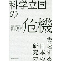 科学立国の危機―失速する日本の研究力 [単行本]