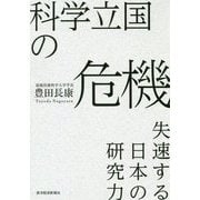 科学立国の危機―失速する日本の研究力 [単行本]