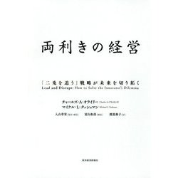 両利きの経営―「二兎を追う」戦略が未来を切り拓く [単行本]