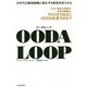 OODA LOOP(ウーダループ)―次世代の最強組織に進化する意思決定スキル [単行本]
