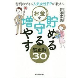 行列のできる人気女性FPが教える お金を貯める守る増やす超正解30 [単行本]
