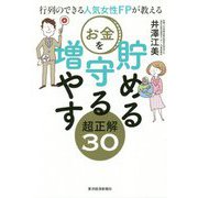 行列のできる人気女性FPが教える お金を貯める守る増やす超正解30 [単行本]