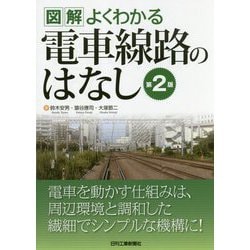 図解 よくわかる電車線路のはなし 第2版 [単行本]