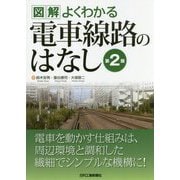 図解 よくわかる電車線路のはなし 第2版 [単行本]